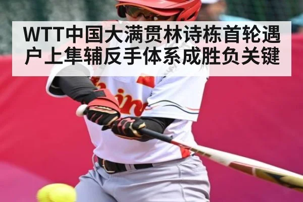 WTT中国大满贯林诗栋首轮遇户上隼辅反手体系成胜负关键